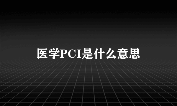 医学PCI是什么意思