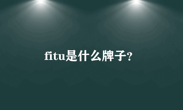 fitu是什么牌子？