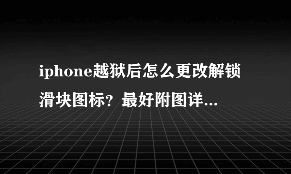 iphone越狱后怎么更改解锁滑块图标？最好附图详细说明！