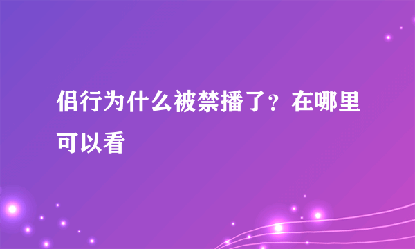 侣行为什么被禁播了？在哪里可以看