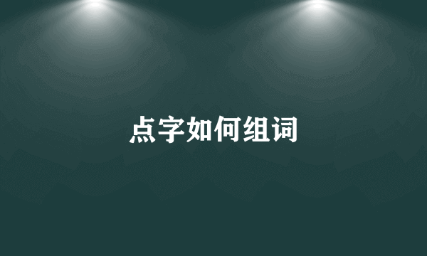 点字如何组词