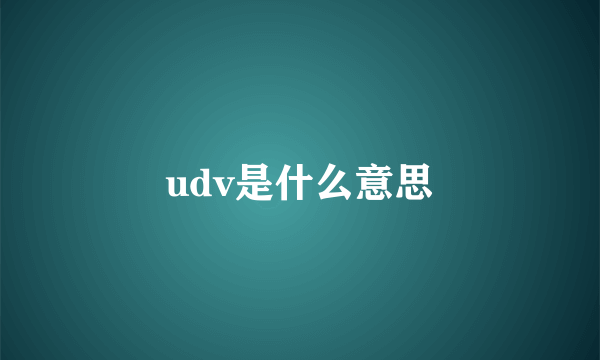 udv是什么意思