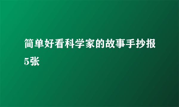 简单好看科学家的故事手抄报5张