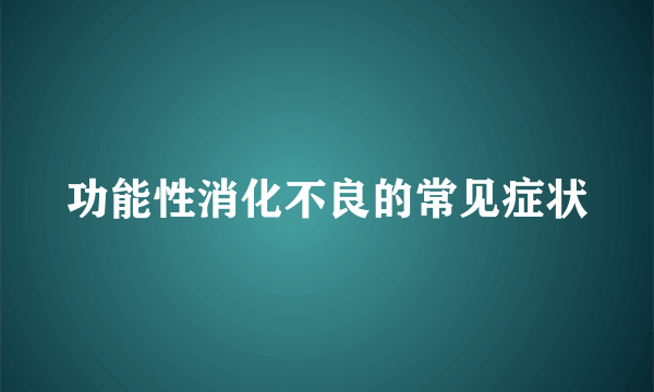 功能性消化不良的常见症状