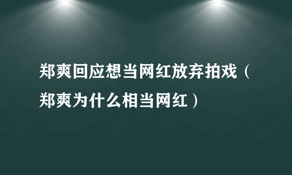 郑爽回应想当网红放弃拍戏（郑爽为什么相当网红）