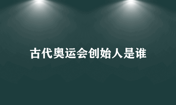 古代奥运会创始人是谁