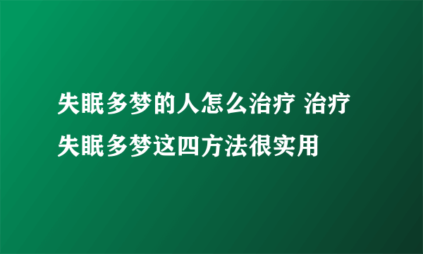 失眠多梦的人怎么治疗 治疗失眠多梦这四方法很实用