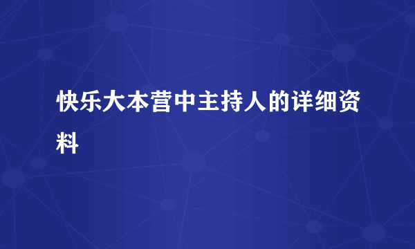 快乐大本营中主持人的详细资料