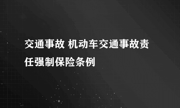 交通事故 机动车交通事故责任强制保险条例