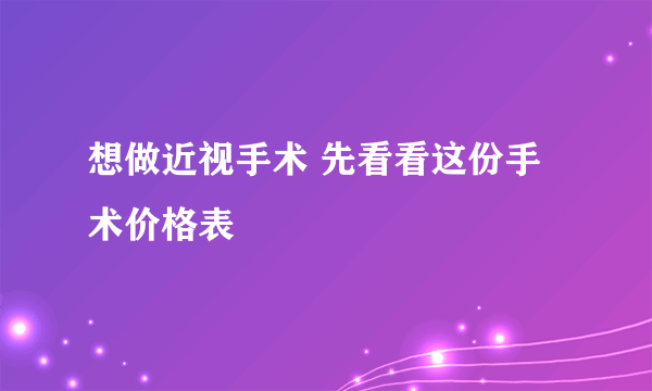 想做近视手术 先看看这份手术价格表