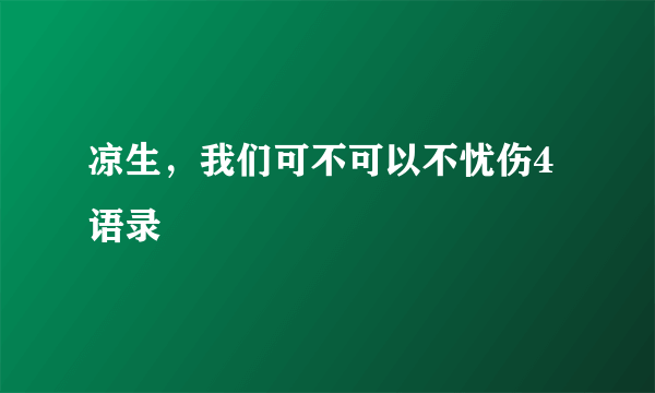 凉生，我们可不可以不忧伤4语录