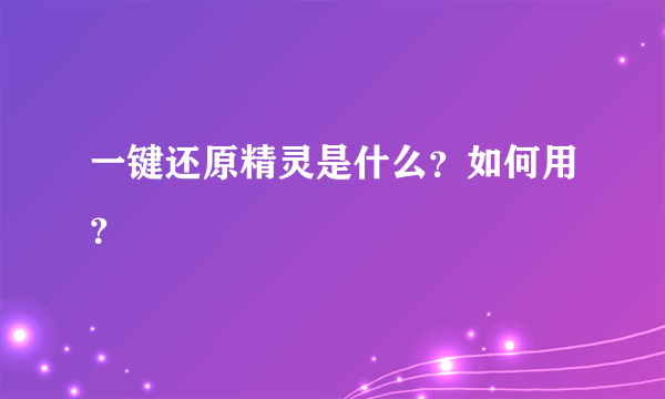 一键还原精灵是什么？如何用？