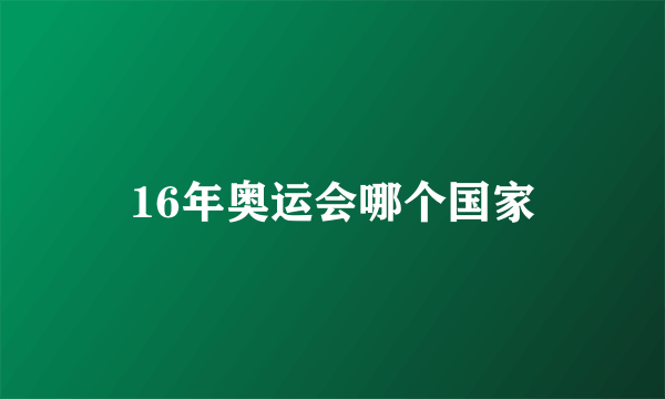 16年奥运会哪个国家