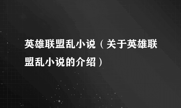 英雄联盟乱小说（关于英雄联盟乱小说的介绍）