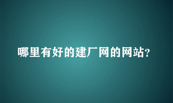 哪里有好的建厂网的网站？