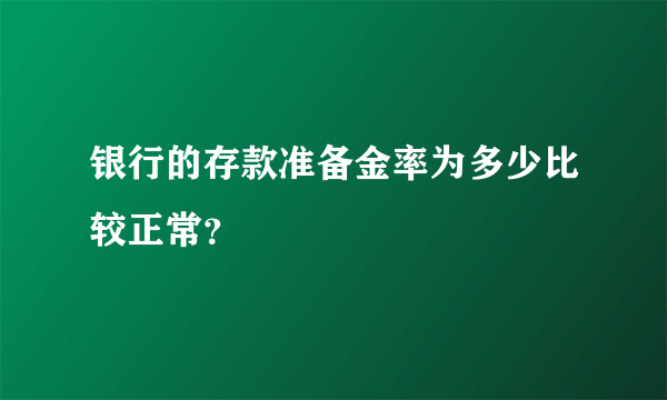 银行的存款准备金率为多少比较正常？