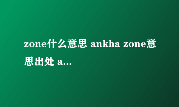 zone什么意思 ankha zone意思出处 ankha