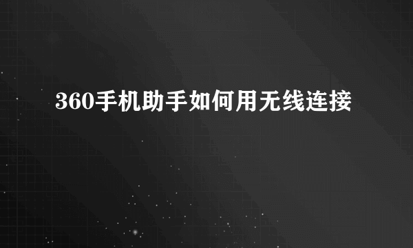 360手机助手如何用无线连接