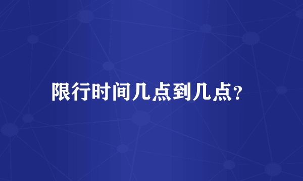 限行时间几点到几点？