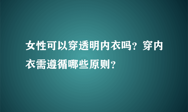 女性可以穿透明内衣吗？穿内衣需遵循哪些原则？