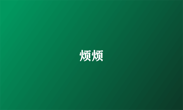 烦烦