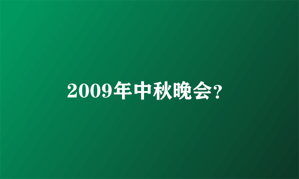 2009年中秋晚会？