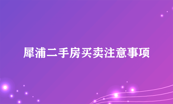 犀浦二手房买卖注意事项