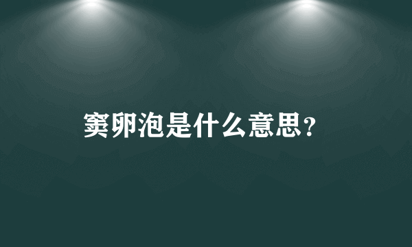 窦卵泡是什么意思？