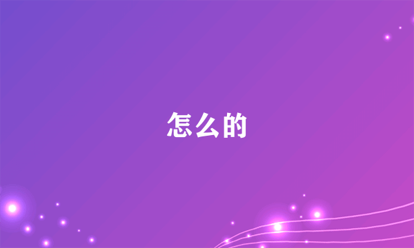 怎么的