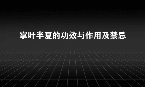 掌叶半夏的功效与作用及禁忌