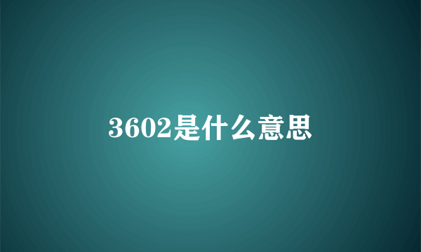 3602是什么意思