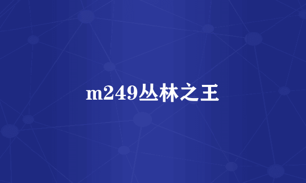 m249丛林之王