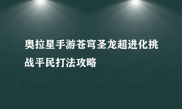 奥拉星手游苍穹圣龙超进化挑战平民打法攻略