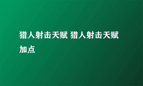 猎人射击天赋 猎人射击天赋加点