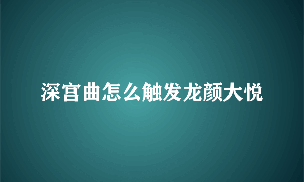 深宫曲怎么触发龙颜大悦