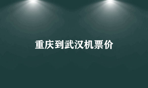 重庆到武汉机票价