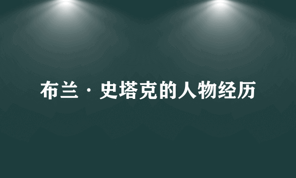 布兰·史塔克的人物经历