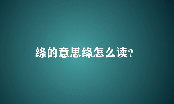 绦的意思绦怎么读？