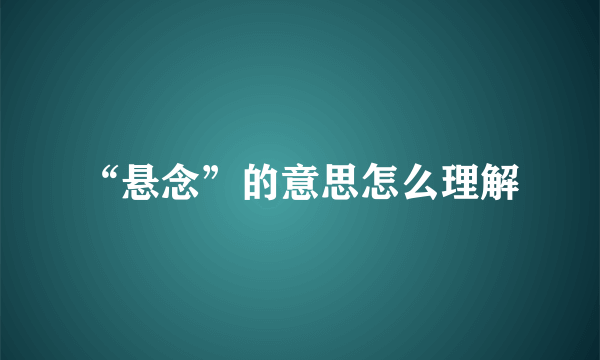 “悬念”的意思怎么理解