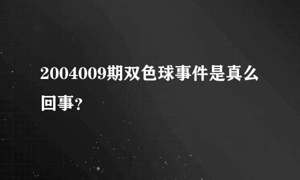 2004009期双色球事件是真么回事？