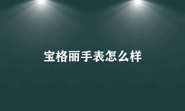 宝格丽手表怎么样