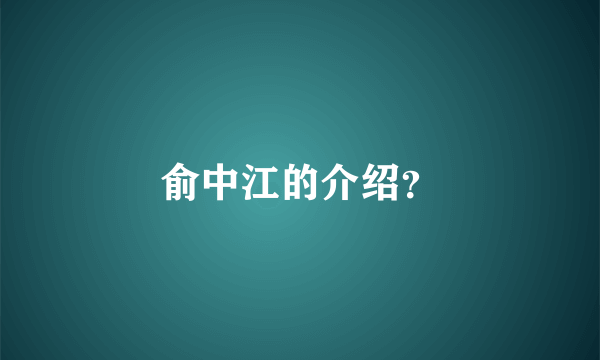 俞中江的介绍？