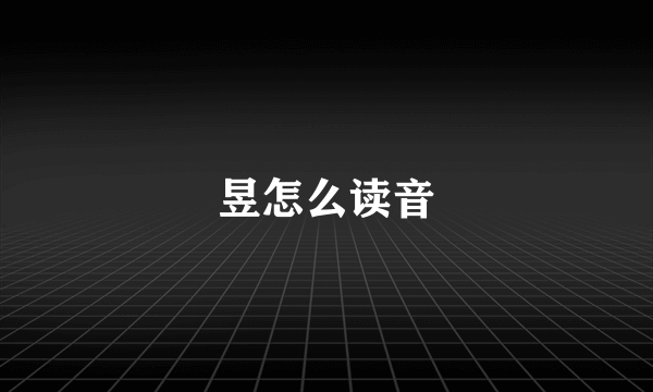 昱怎么读音