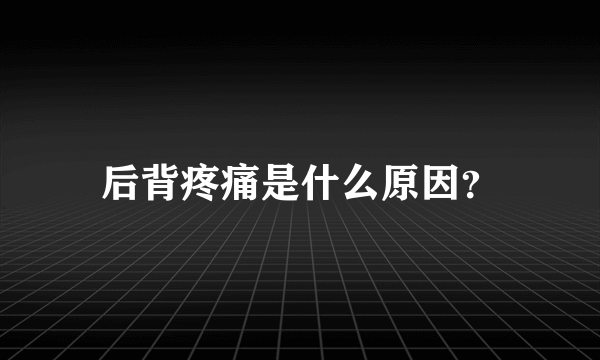 后背疼痛是什么原因？