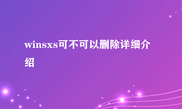 winsxs可不可以删除详细介绍