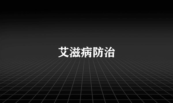 艾滋病防治