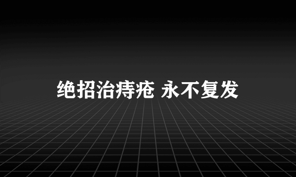 绝招治痔疮 永不复发