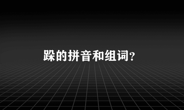 跺的拼音和组词？