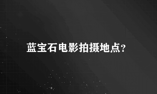 蓝宝石电影拍摄地点？