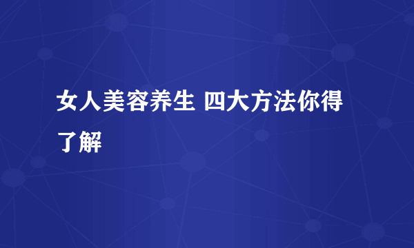 女人美容养生 四大方法你得了解